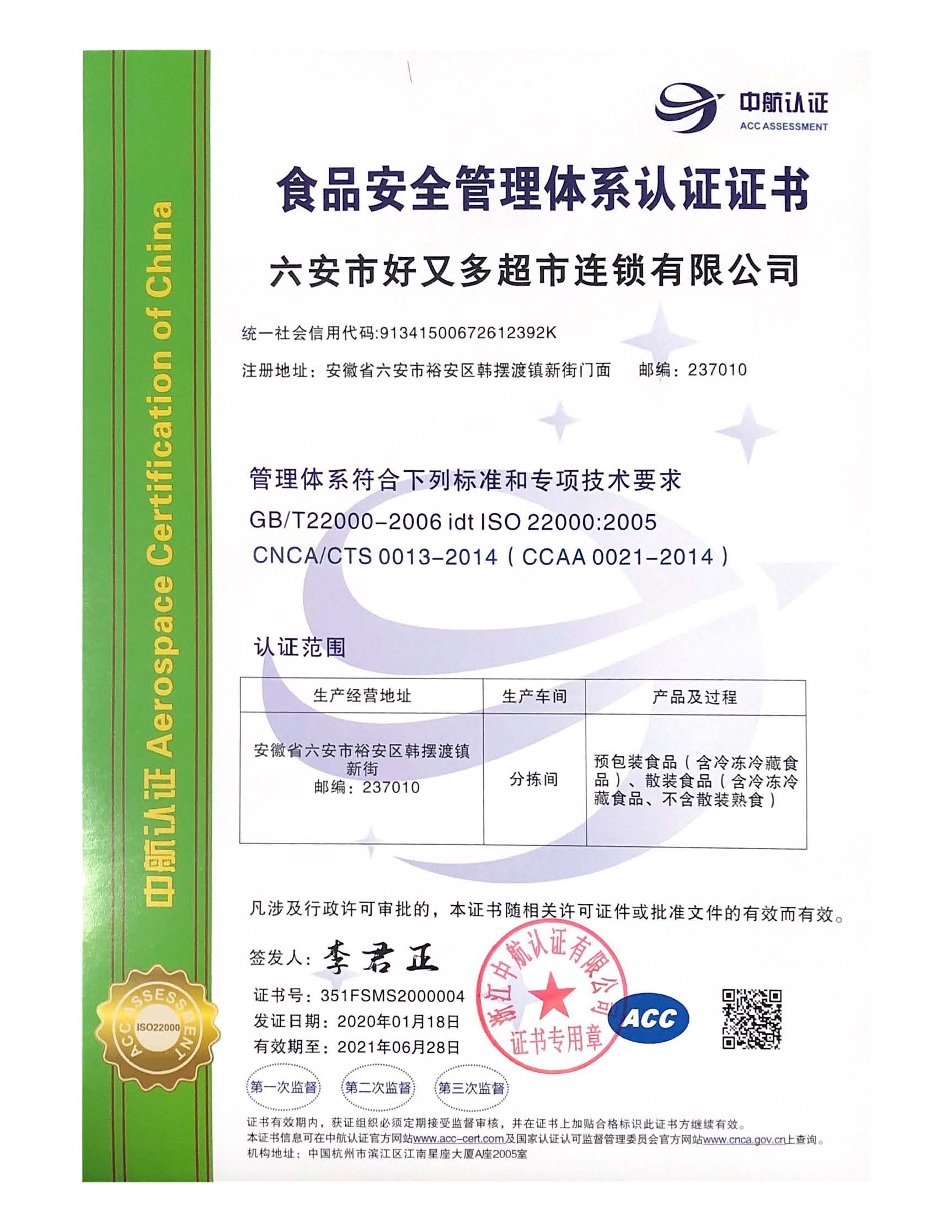 ISO22000证书样本
